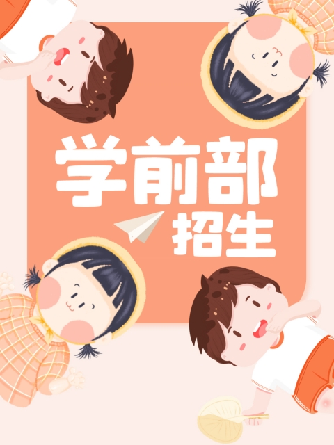 大鸡吧操吧付费"学前部招生简章"